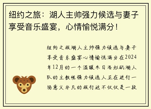 纽约之旅:湖人主帅强力候选与妻子享受音乐盛宴,心情愉悦满分! 纽约之旅:湖人主帅强力候选与妻子享受音乐盛宴,心情愉悦满分!