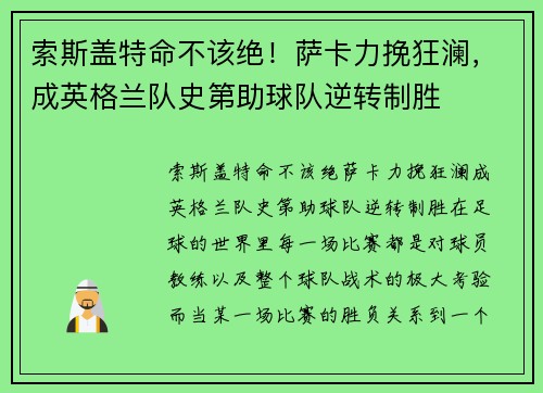 索斯盖特命不该绝!萨卡力挽狂澜,成英格兰队史第助球队逆转制胜 索斯盖特命不该绝!萨卡力挽狂澜,成英格兰队史第助球队逆转制胜