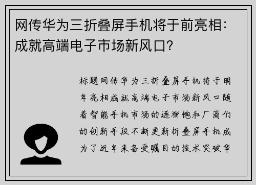 网传华为三折叠屏手机将于前亮相:成就高端电子市场新风口? 网传华为三折叠屏手机将于前亮相:成就高端电子市场新风口?