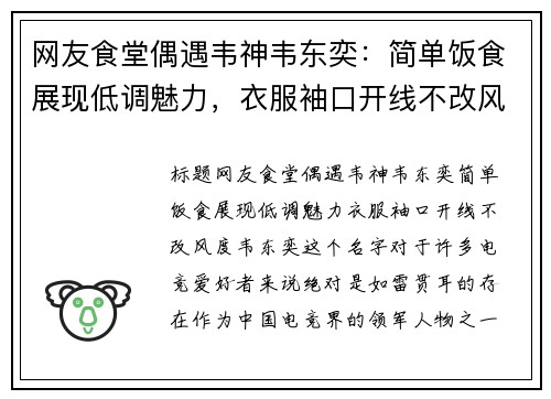 网友食堂偶遇韦神韦东奕:简单饭食展现低调魅力,衣服袖口开线不改风度 网友食堂偶遇韦神韦东奕:简单饭食展现低调魅力,衣服袖口开线不改风度