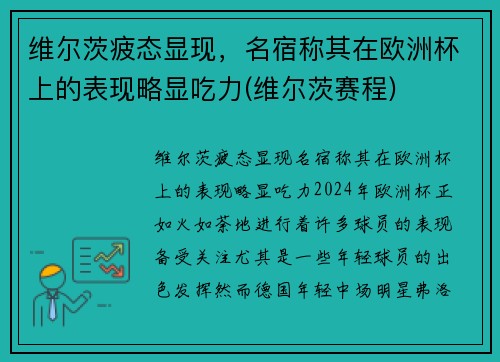 维尔茨疲态显现,名宿称其在欧洲杯上的表现略显吃力(维尔茨赛程) 维尔茨疲态显现,名宿称其在欧洲杯上的表现略显吃力(维尔茨赛程)