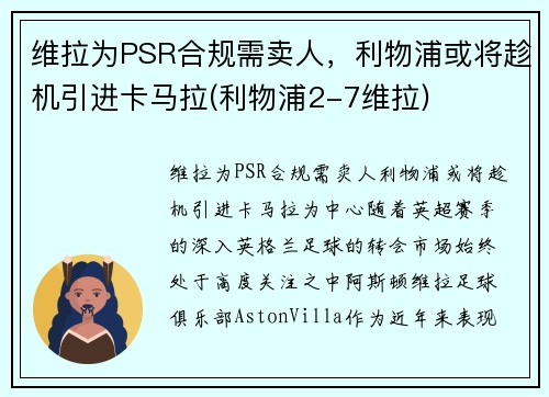 维拉为PSR合规需卖人,利物浦或将趁机引进卡马拉(利物浦2-7维拉) 维拉为PSR合规需卖人,利物浦或将趁机引进卡马拉(利物浦2-7维拉)