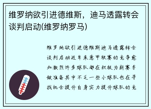 维罗纳欲引进德维斯,迪马透露转会谈判启动(维罗纳罗马) 维罗纳欲引进德维斯,迪马透露转会谈判启动(维罗纳罗马)