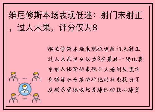 维尼修斯本场表现低迷:射门未射正,过人未果,评分仅为8 维尼修斯本场表现低迷:射门未射正,过人未果,评分仅为8