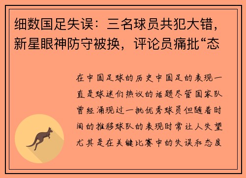 细数国足失误:三名球员共犯大错,新星眼神防守被换,评论员痛批“态度松散” 细数国足失误:三名球员共犯大错,新星眼神防守被换,评论员痛批“态度松散”