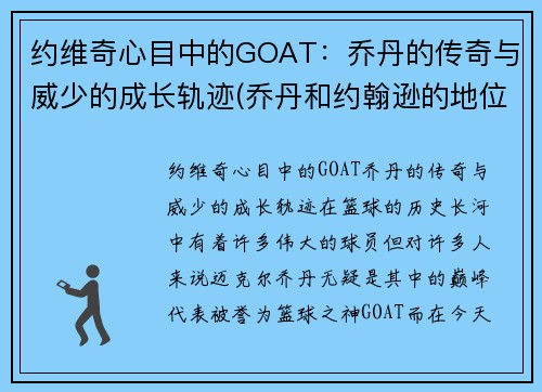 约维奇心目中的GOAT:乔丹的传奇与威少的成长轨迹(乔丹和约翰逊的地位) 约维奇心目中的GOAT:乔丹的传奇与威少的成长轨迹(乔丹和约翰逊的地位)