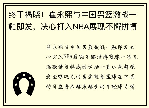 终于揭晓!崔永熙与中国男篮激战一触即发,决心打入NBA展现不懈拼搏 终于揭晓!崔永熙与中国男篮激战一触即发,决心打入NBA展现不懈拼搏