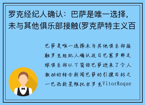 罗克经纪人确认:巴萨是唯一选择,未与其他俱乐部接触(罗克萨特主义百科) 罗克经纪人确认:巴萨是唯一选择,未与其他俱乐部接触(罗克萨特主义百科)