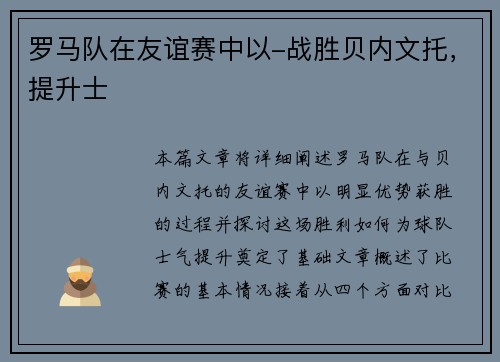 罗马队在友谊赛中以-战胜贝内文托,提升士 罗马队在友谊赛中以-战胜贝内文托,提升士