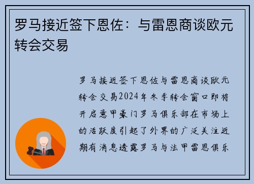罗马接近签下恩佐:与雷恩商谈欧元转会交易 罗马接近签下恩佐:与雷恩商谈欧元转会交易