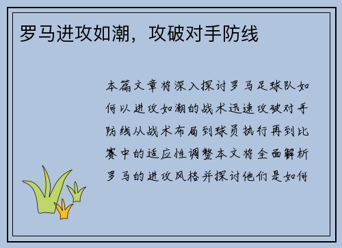 罗马进攻如潮,攻破对手防线 罗马进攻如潮,攻破对手防线