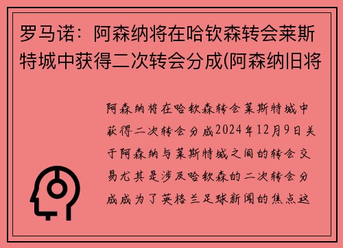 罗马诺:阿森纳将在哈钦森转会莱斯特城中获得二次转会分成(阿森纳旧将) 罗马诺:阿森纳将在哈钦森转会莱斯特城中获得二次转会分成(阿森纳旧将)