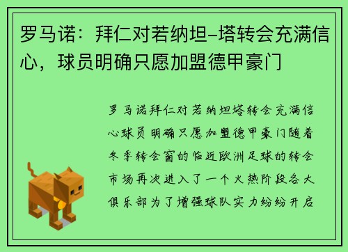 罗马诺:拜仁对若纳坦-塔转会充满信心,球员明确只愿加盟德甲豪门 罗马诺:拜仁对若纳坦-塔转会充满信心,球员明确只愿加盟德甲豪门