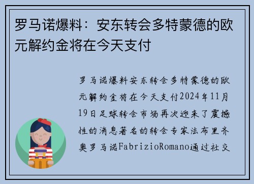 罗马诺爆料:安东转会多特蒙德的欧元解约金将在今天支付 罗马诺爆料:安东转会多特蒙德的欧元解约金将在今天支付