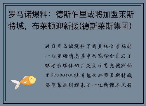 罗马诺爆料:德斯伯里或将加盟莱斯特城,布莱顿迎新援(德斯莱斯集团) 罗马诺爆料:德斯伯里或将加盟莱斯特城,布莱顿迎新援(德斯莱斯集团)