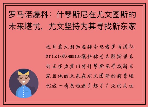 罗马诺爆料:什琴斯尼在尤文图斯的未来堪忧,尤文坚持为其寻找新东家 罗马诺爆料:什琴斯尼在尤文图斯的未来堪忧,尤文坚持为其寻找新东家
