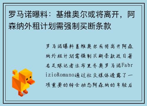 罗马诺曝料:基维奥尔或将离开,阿森纳外租计划需强制买断条款 罗马诺曝料:基维奥尔或将离开,阿森纳外租计划需强制买断条款