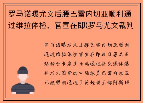罗马诺曝尤文后腰巴雷内切亚顺利通过维拉体检,官宣在即(罗马尤文裁判) 罗马诺曝尤文后腰巴雷内切亚顺利通过维拉体检,官宣在即(罗马尤文裁判)