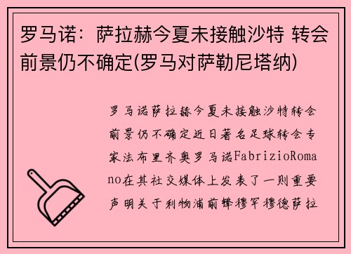 罗马诺:萨拉赫今夏未接触沙特 转会前景仍不确定(罗马对萨勒尼塔纳) 罗马诺:萨拉赫今夏未接触沙特 转会前景仍不确定(罗马对萨勒尼塔纳)