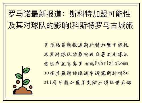 罗马诺最新报道:斯科特加盟可能性及其对球队的影响(科斯特罗马古城旅游景点) 罗马诺最新报道:斯科特加盟可能性及其对球队的影响(科斯特罗马古城旅游景点)