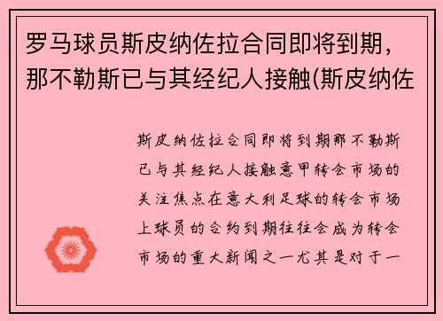 罗马球员斯皮纳佐拉合同即将到期,那不勒斯已与其经纪人接触(斯皮纳佐拉集锦) 罗马球员斯皮纳佐拉合同即将到期,那不勒斯已与其经纪人接触(斯皮纳佐拉集锦)