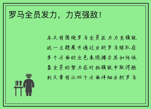 罗马全员发力,力克强敌! 罗马全员发力,力克强敌!