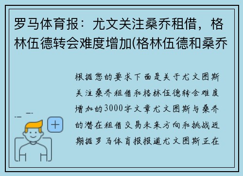 罗马体育报:尤文关注桑乔租借,格林伍德转会难度增加(格林伍德和桑乔) 罗马体育报:尤文关注桑乔租借,格林伍德转会难度增加(格林伍德和桑乔)