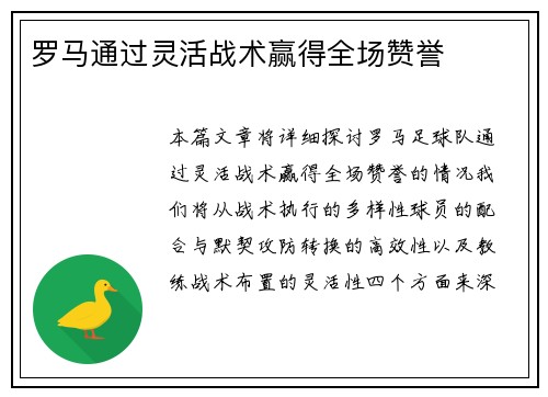 罗马通过灵活战术赢得全场赞誉 罗马通过灵活战术赢得全场赞誉
