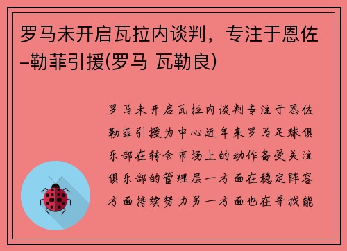 罗马未开启瓦拉内谈判,专注于恩佐-勒菲引援(罗马 瓦勒良) 罗马未开启瓦拉内谈判,专注于恩佐-勒菲引援(罗马 瓦勒良)