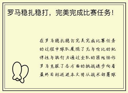 罗马稳扎稳打,完美完成比赛任务! 罗马稳扎稳打,完美完成比赛任务!