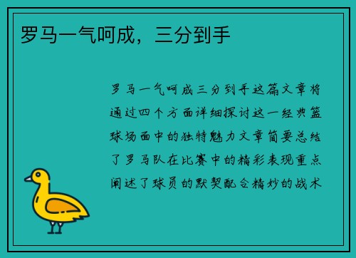 罗马一气呵成,三分到手 罗马一气呵成,三分到手
