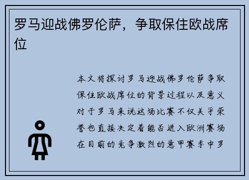 罗马迎战佛罗伦萨,争取保住欧战席位 罗马迎战佛罗伦萨,争取保住欧战席位