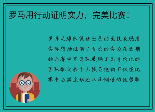 罗马用行动证明实力,完美比赛! 罗马用行动证明实力,完美比赛!