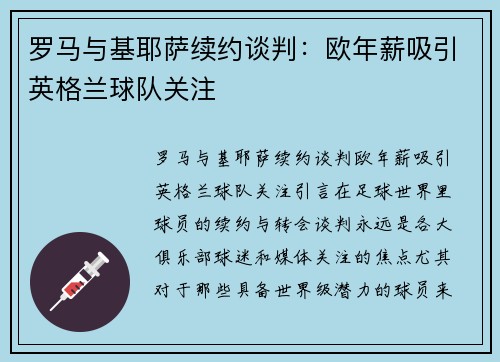 罗马与基耶萨续约谈判:欧年薪吸引英格兰球队关注 罗马与基耶萨续约谈判:欧年薪吸引英格兰球队关注