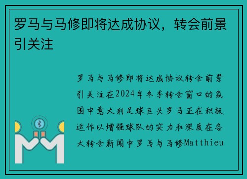 罗马与马修即将达成协议,转会前景引关注 罗马与马修即将达成协议,转会前景引关注