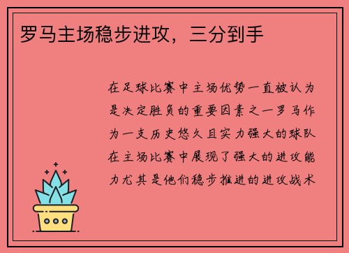罗马主场稳步进攻,三分到手 罗马主场稳步进攻,三分到手