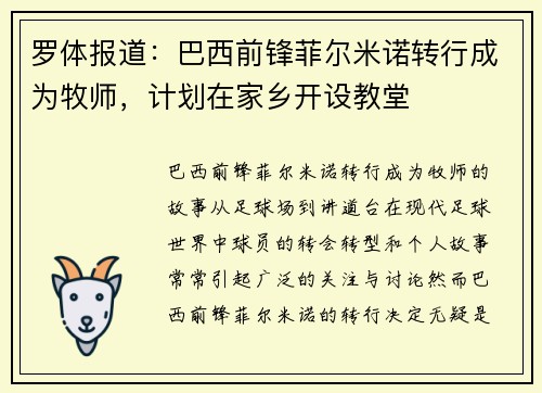 罗体报道:巴西前锋菲尔米诺转行成为牧师,计划在家乡开设教堂 罗体报道:巴西前锋菲尔米诺转行成为牧师,计划在家乡开设教堂