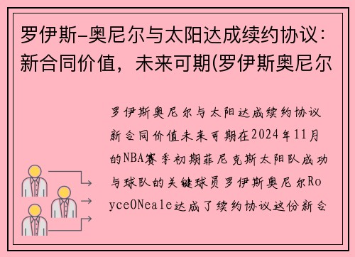 罗伊斯-奥尼尔与太阳达成续约协议:新合同价值,未来可期(罗伊斯奥尼尔首发) 罗伊斯-奥尼尔与太阳达成续约协议:新合同价值,未来可期(罗伊斯奥尼尔首发)