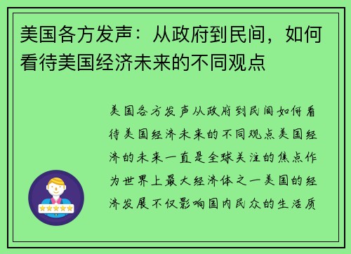 美国各方发声:从政府到民间,如何看待美国经济未来的不同观点 美国各方发声:从政府到民间,如何看待美国经济未来的不同观点