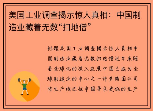 美国工业调查揭示惊人真相:中国制造业藏着无数“扫地僧” 美国工业调查揭示惊人真相:中国制造业藏着无数“扫地僧”