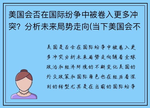 美国会否在国际纷争中被卷入更多冲突?分析未来局势走向(当下美国会不会挑起世界战争) 美国会否在国际纷争中被卷入更多冲突?分析未来局势走向(当下美国会不会挑起世界战争)