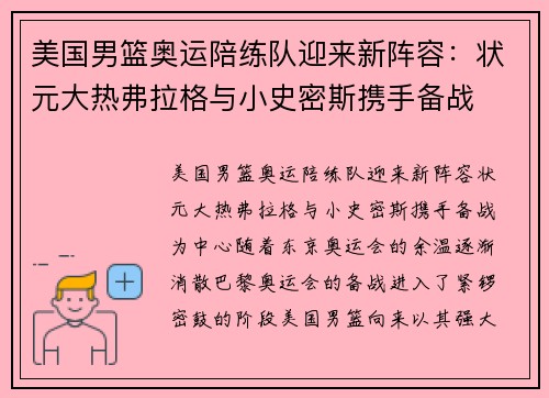 美国男篮奥运陪练队迎来新阵容:状元大热弗拉格与小史密斯携手备战 美国男篮奥运陪练队迎来新阵容:状元大热弗拉格与小史密斯携手备战