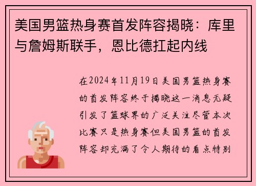 美国男篮热身赛首发阵容揭晓:库里与詹姆斯联手,恩比德扛起内线 美国男篮热身赛首发阵容揭晓:库里与詹姆斯联手,恩比德扛起内线