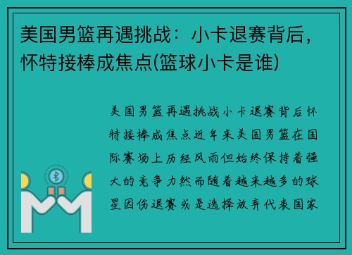 美国男篮再遇挑战:小卡退赛背后,怀特接棒成焦点(篮球小卡是谁) 美国男篮再遇挑战:小卡退赛背后,怀特接棒成焦点(篮球小卡是谁)