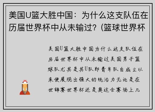 美国U篮大胜中国:为什么这支队伍在历届世界杯中从未输过?(篮球世界杯美国怎么没球星) 美国U篮大胜中国:为什么这支队伍在历届世界杯中从未输过?(篮球世界杯美国怎么没球星)
