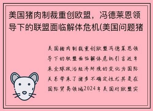 美国猪肉制裁重创欧盟,冯德莱恩领导下的联盟面临解体危机(美国问题猪肉) 美国猪肉制裁重创欧盟,冯德莱恩领导下的联盟面临解体危机(美国问题猪肉)