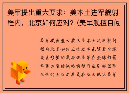 美军提出重大要求:美本土进军舰射程内,北京如何应对?(美军舰擅自闯入俄领海遭警告) 美军提出重大要求:美本土进军舰射程内,北京如何应对?(美军舰擅自闯入俄领海遭警告)