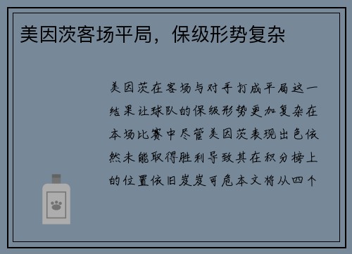 美因茨客场平局,保级形势复杂 美因茨客场平局,保级形势复杂