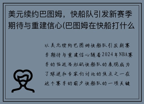 美元续约巴图姆,快船队引发新赛季期待与重建信心(巴图姆在快船打什么位置) 美元续约巴图姆,快船队引发新赛季期待与重建信心(巴图姆在快船打什么位置)