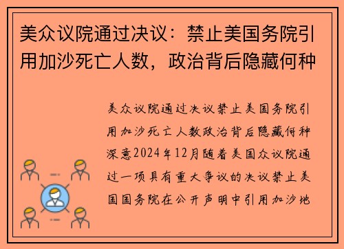 美众议院通过决议:禁止美国务院引用加沙死亡人数,政治背后隐藏何种深意? 美众议院通过决议:禁止美国务院引用加沙死亡人数,政治背后隐藏何种深意?
